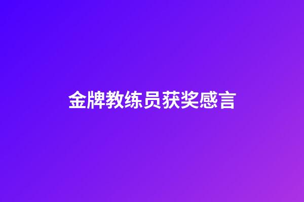 金牌教练员获奖感言