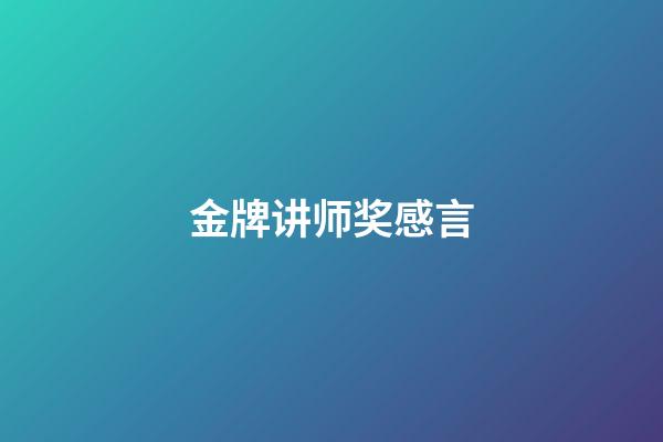 金牌讲师奖感言