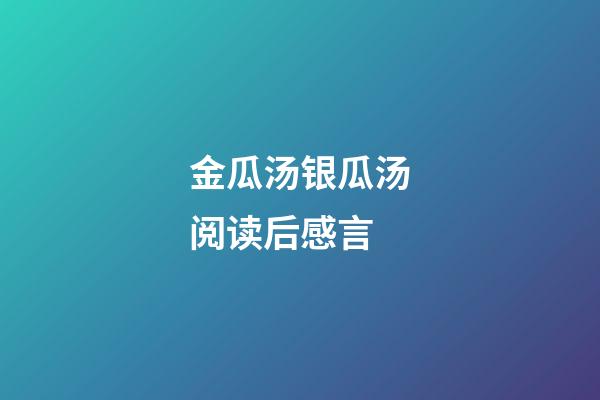 金瓜汤银瓜汤阅读后感言