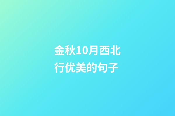 金秋10月西北行优美的句子