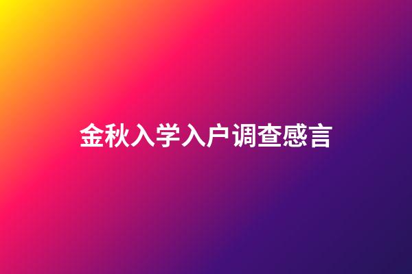 金秋入学入户调查感言