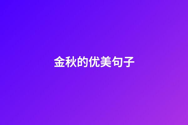 金秋的优美句子