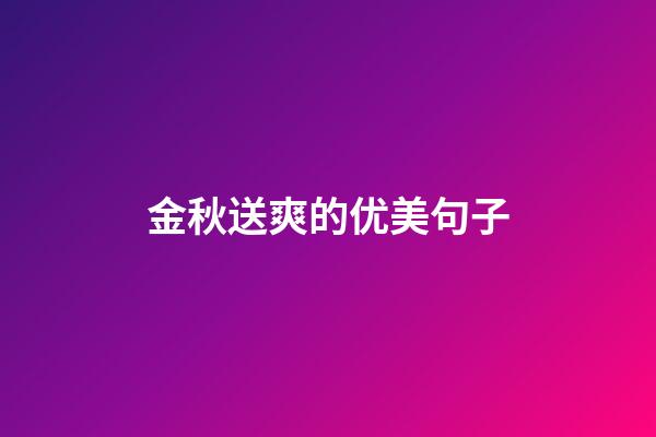 金秋送爽的优美句子