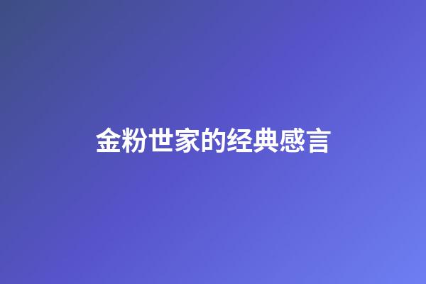 金粉世家的经典感言