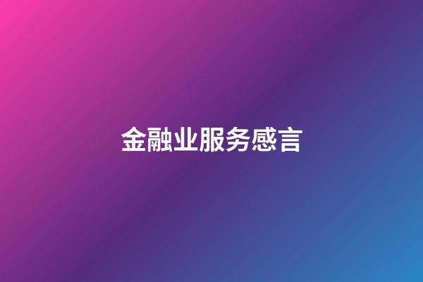 金融业服务感言