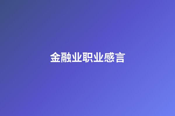 金融业职业感言