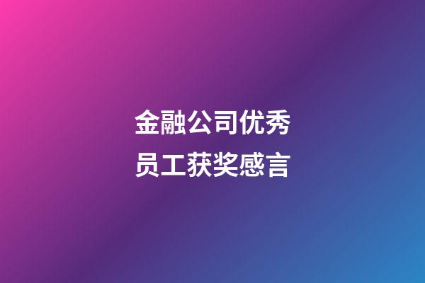 金融公司优秀员工获奖感言