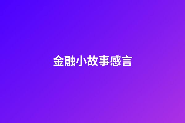 金融小故事感言