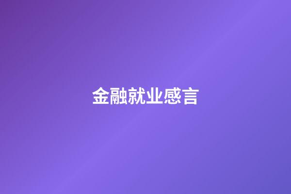 金融就业感言