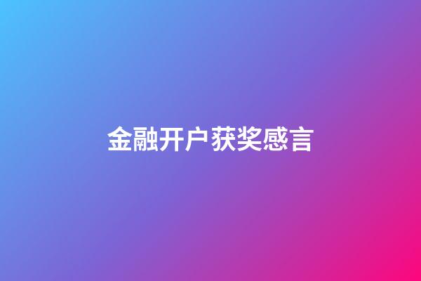 金融开户获奖感言