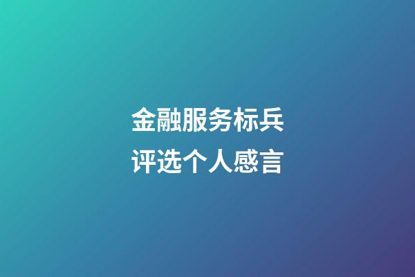 金融服务标兵评选个人感言