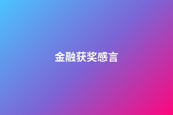 金融获奖感言