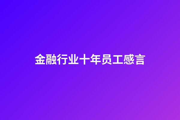 金融行业十年员工感言