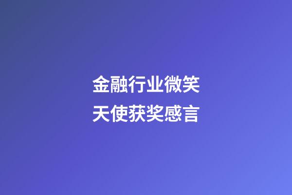 金融行业微笑天使获奖感言