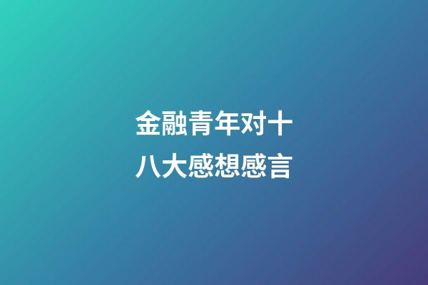 金融青年对十八大感想感言