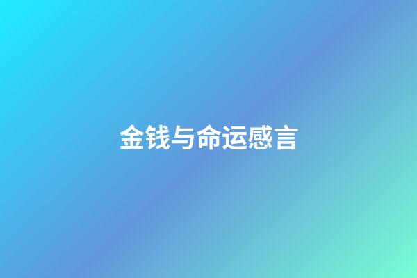 金钱与命运感言