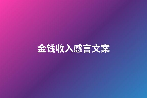 金钱收入感言文案