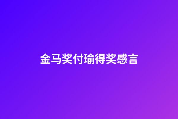 金马奖付瑜得奖感言