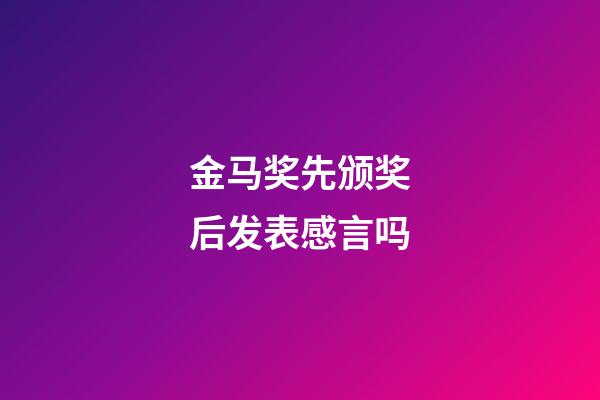 金马奖先颁奖后发表感言吗