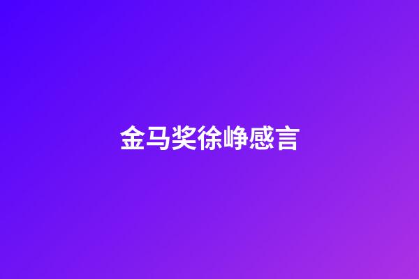 金马奖徐峥感言