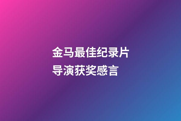 金马最佳纪录片导演获奖感言