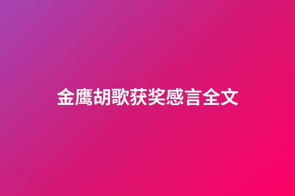 金鹰胡歌获奖感言全文