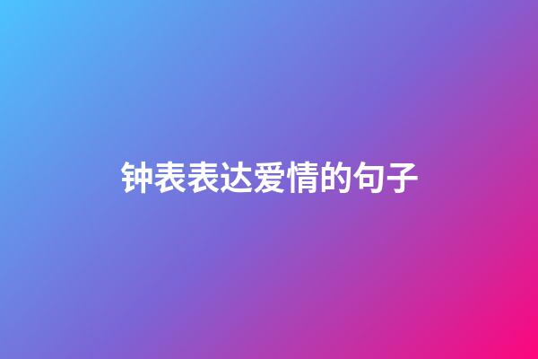 钟表表达爱情的句子