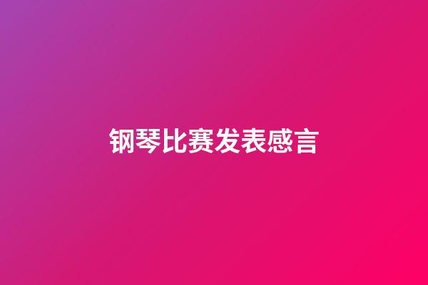 钢琴比赛发表感言