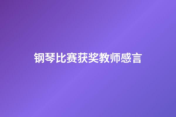 钢琴比赛获奖教师感言