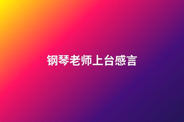 钢琴老师上台感言