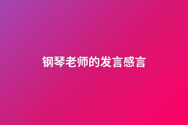 钢琴老师的发言感言