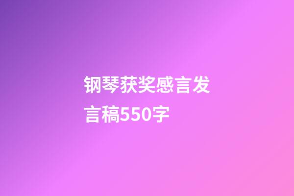 钢琴获奖感言发言稿550字