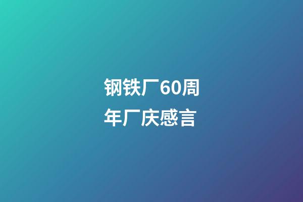 钢铁厂60周年厂庆感言