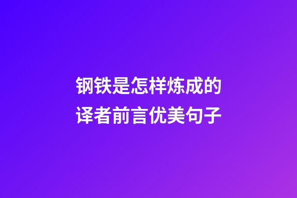 钢铁是怎样炼成的译者前言优美句子