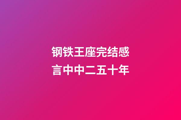 钢铁王座完结感言中中二五十年