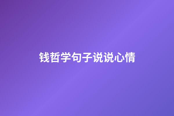 钱哲学句子说说心情