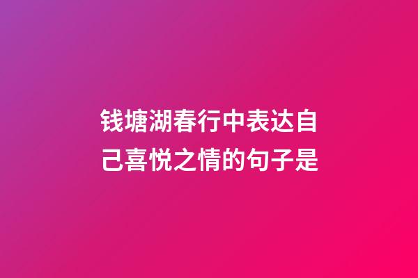 钱塘湖春行中表达自己喜悦之情的句子是