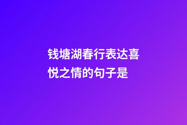 钱塘湖春行表达喜悦之情的句子是