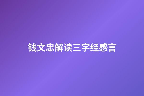 钱文忠解读三字经感言