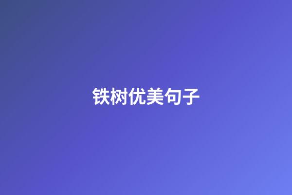 铁树优美句子