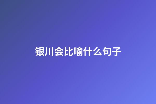 银川会比喻什么句子