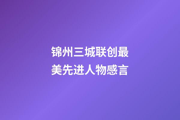 锦州三城联创最美先进人物感言