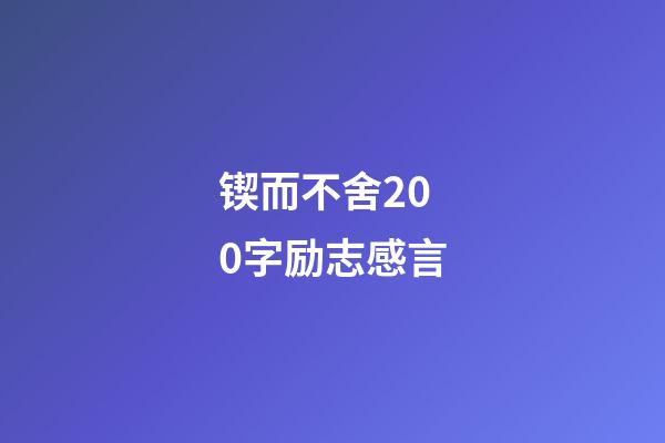 锲而不舍200字励志感言