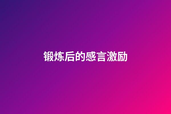 锻炼后的感言激励