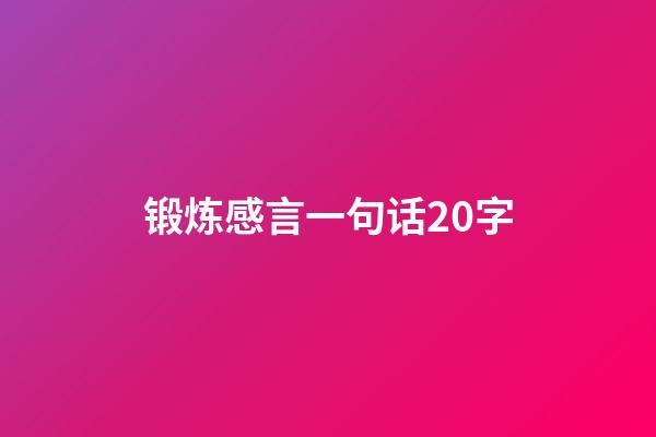 锻炼感言一句话20字