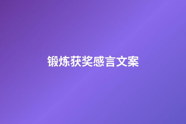 锻炼获奖感言文案