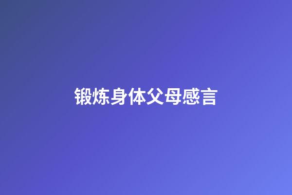 锻炼身体父母感言