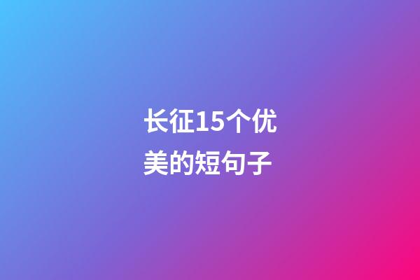 长征15个优美的短句子