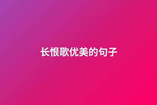 长恨歌优美的句子