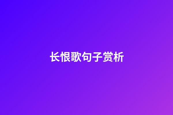 长恨歌句子赏析